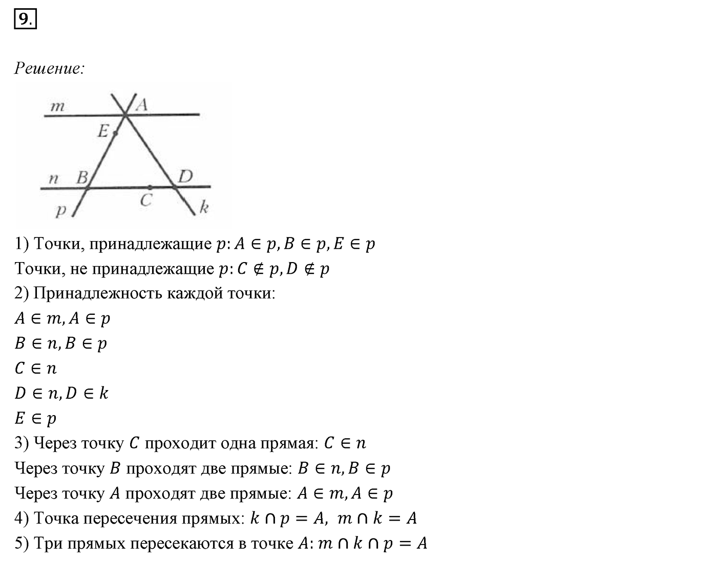 §1. Точки и прямые. Номер №9 — решение 1