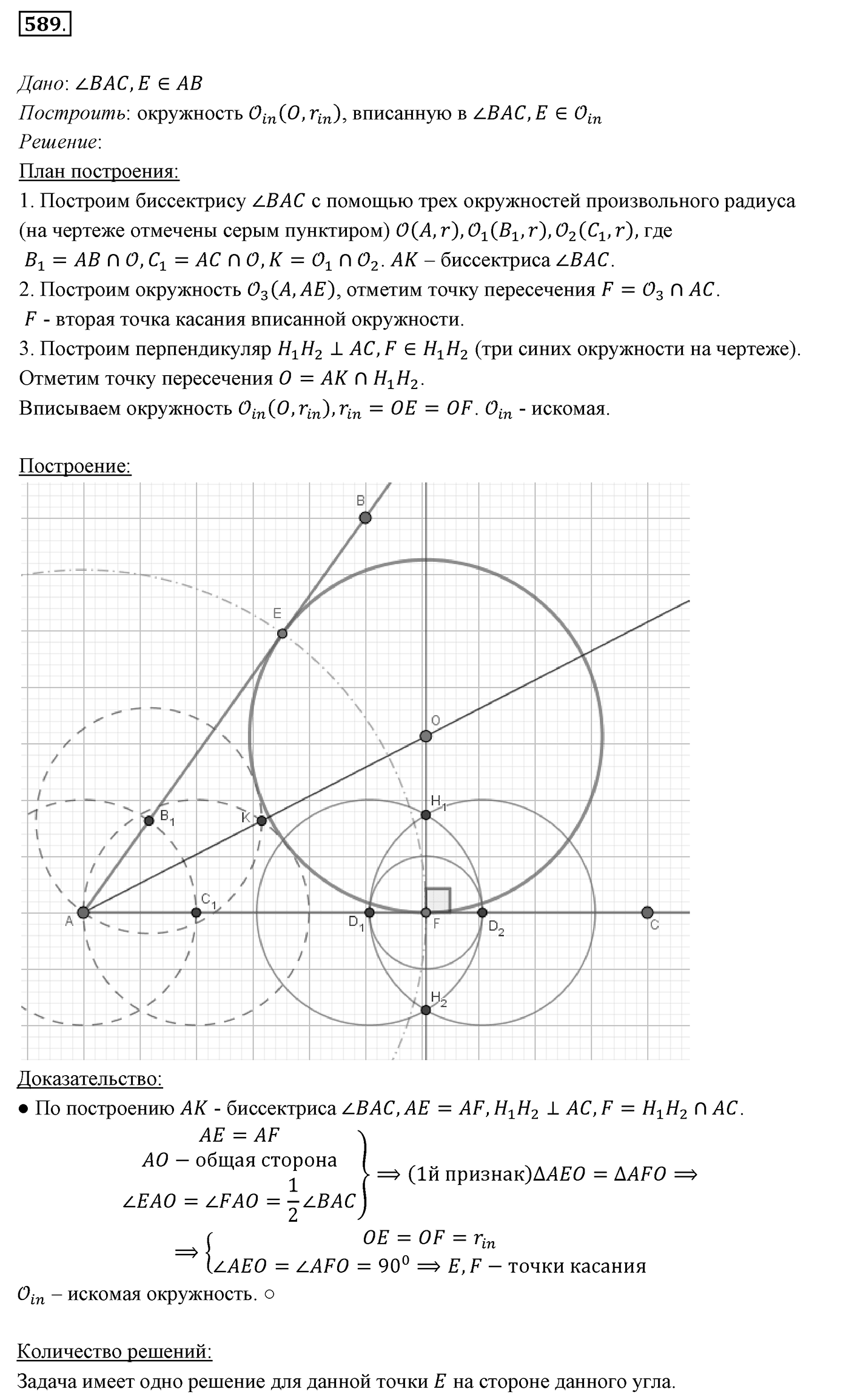 §22. Задачи на построение. Номер №589 — решение 1