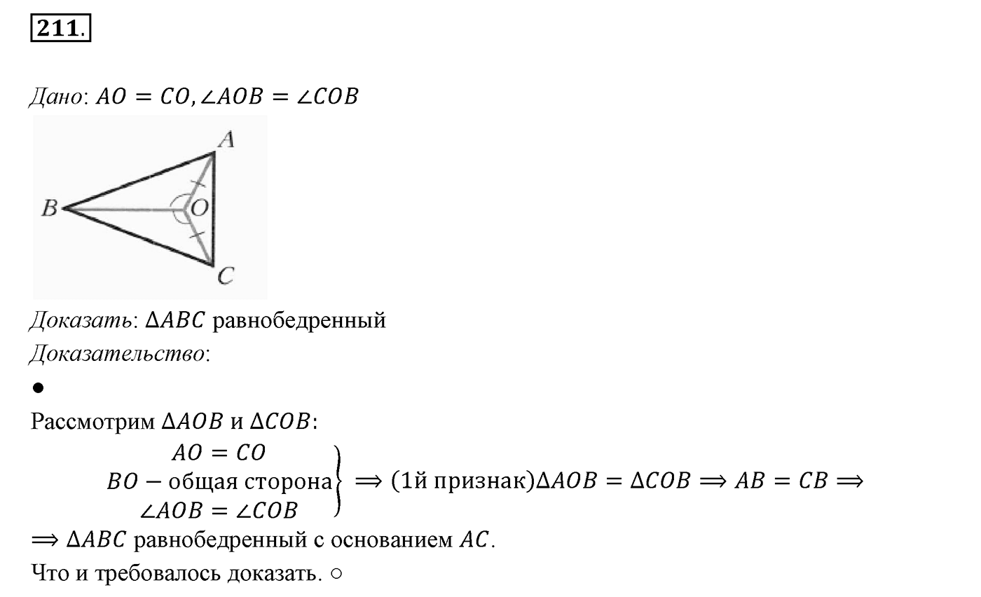 §9. Равнобедренный треугольник и его свойства. Номер №211 — решение 1