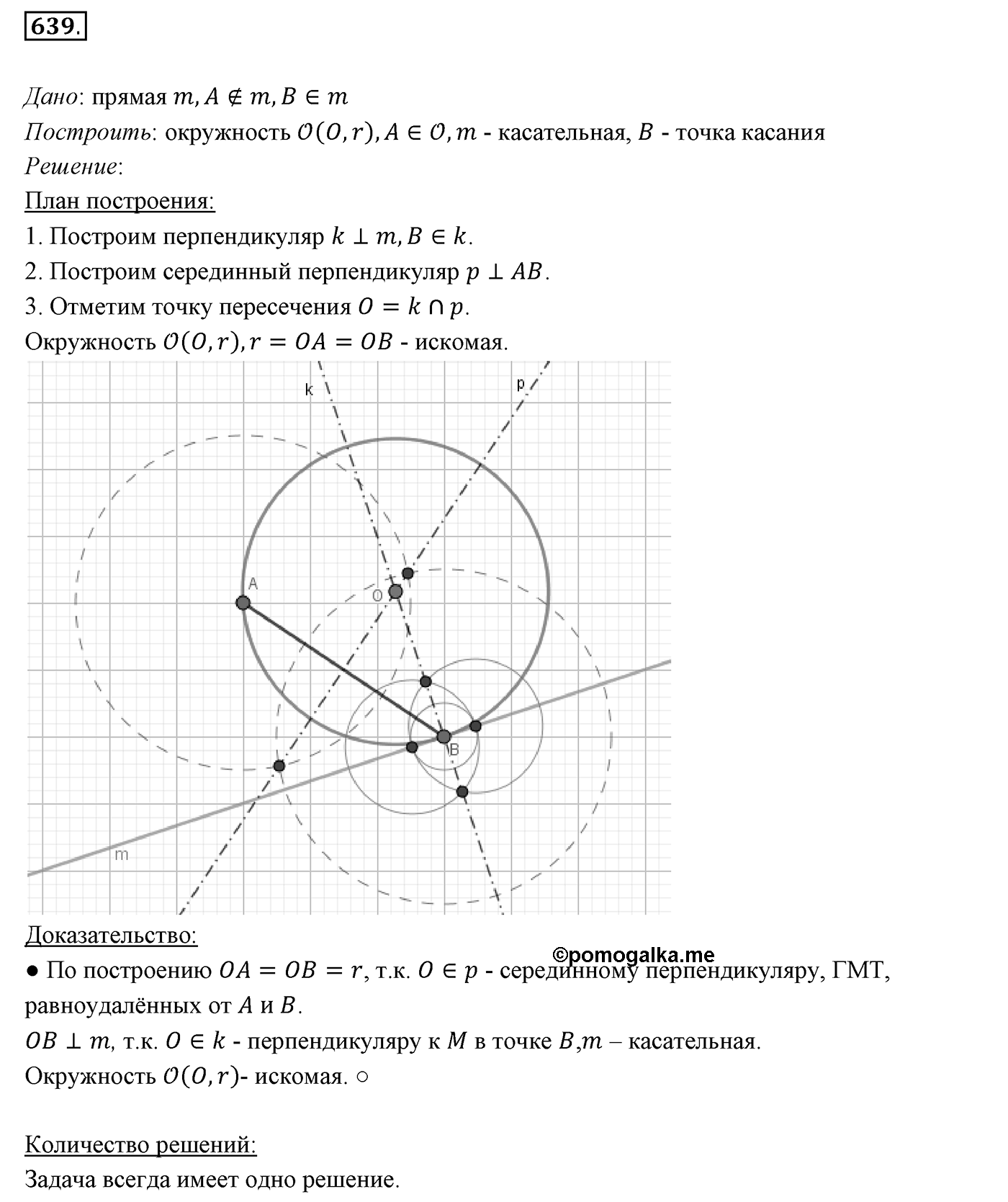§23. Метод геометрических мест точек в задачах на построение. Номер №639 — решение 1
