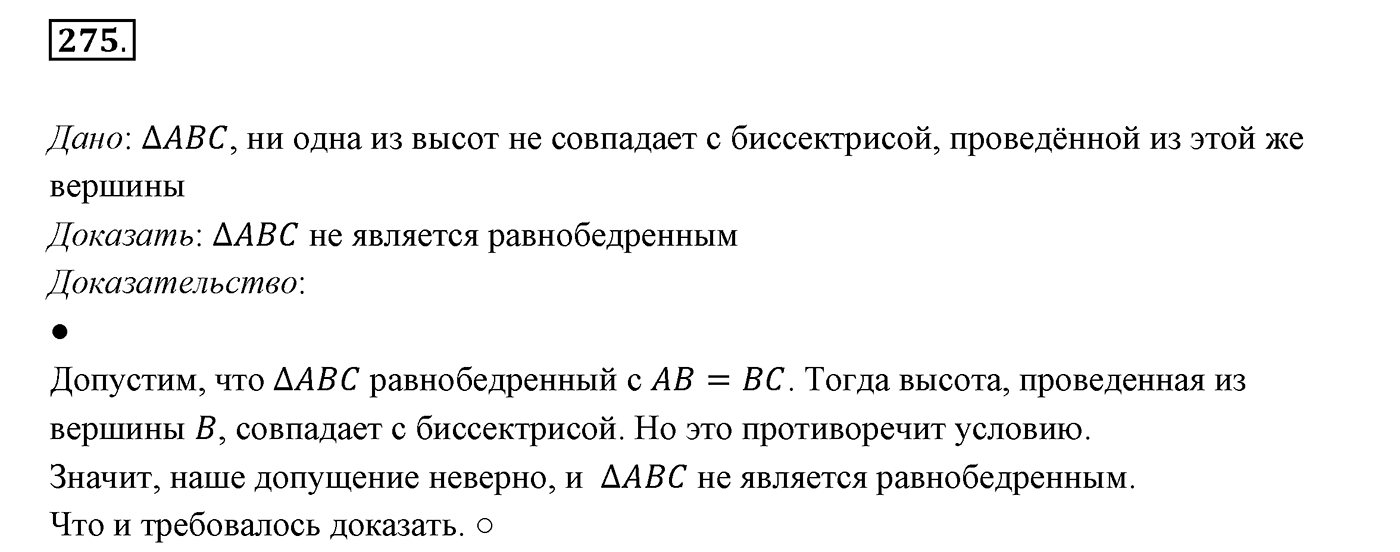 §12. Теоремы. Номер №275 — решение 1