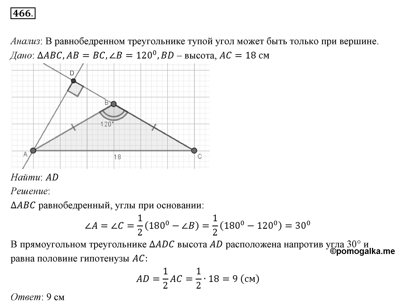 §18. Свойства прямоугольного треугольника. Номер №466 — решение 1