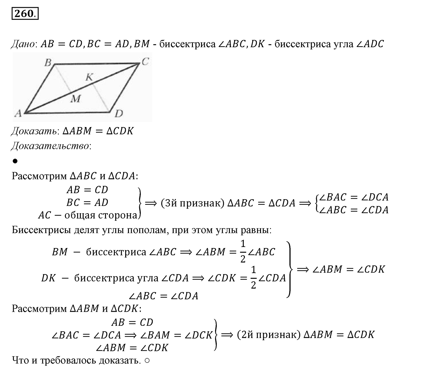 §11. Третий признак равенства треугольников. Номер №260 — решение 1