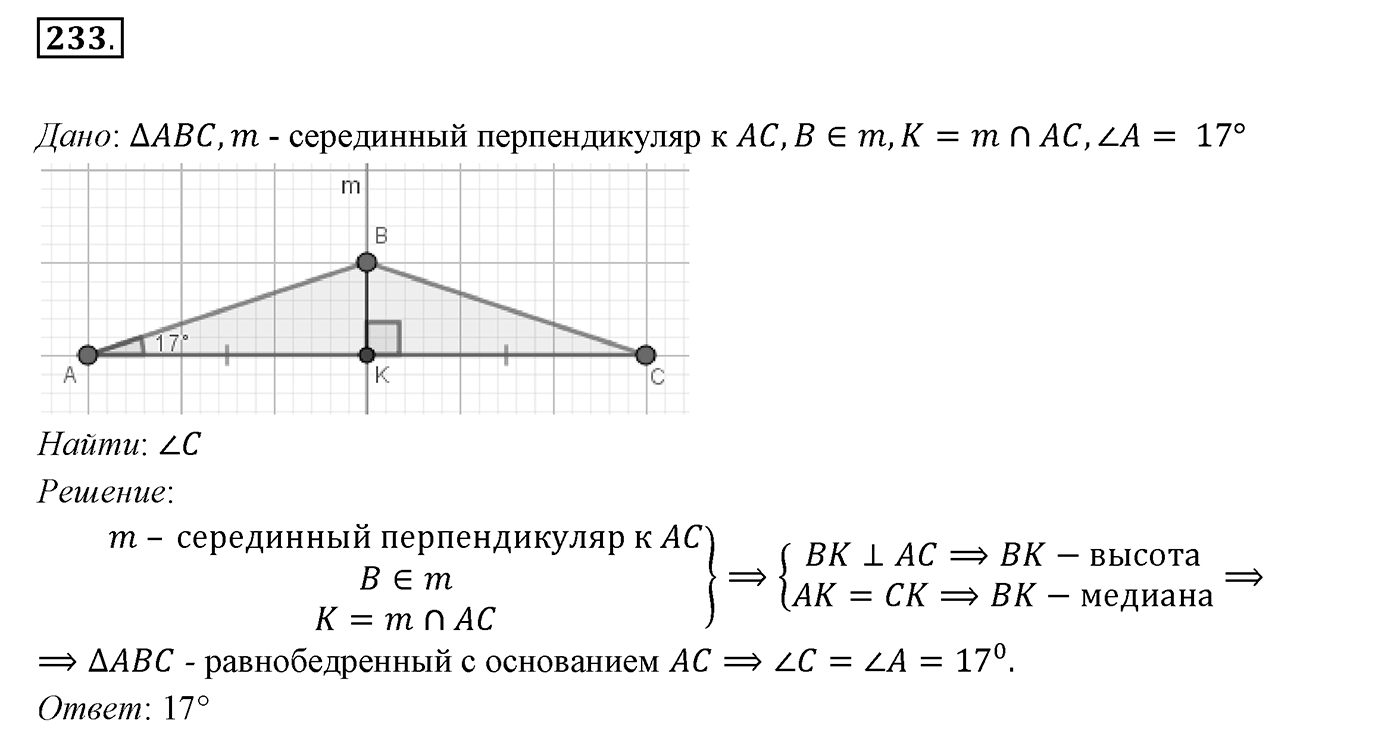§10. Признаки равнобедренного треугольника. Номер №233 — решение 1