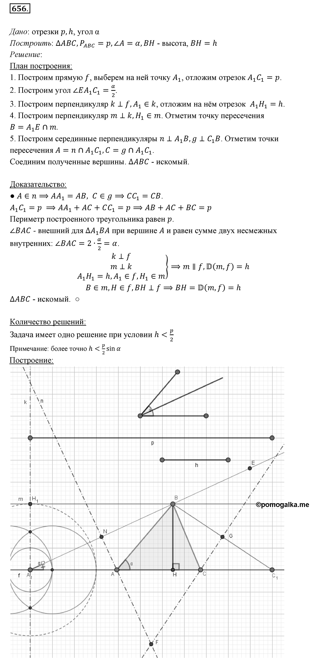 §23. Метод геометрических мест точек в задачах на построение. Номер №656 — решение 1