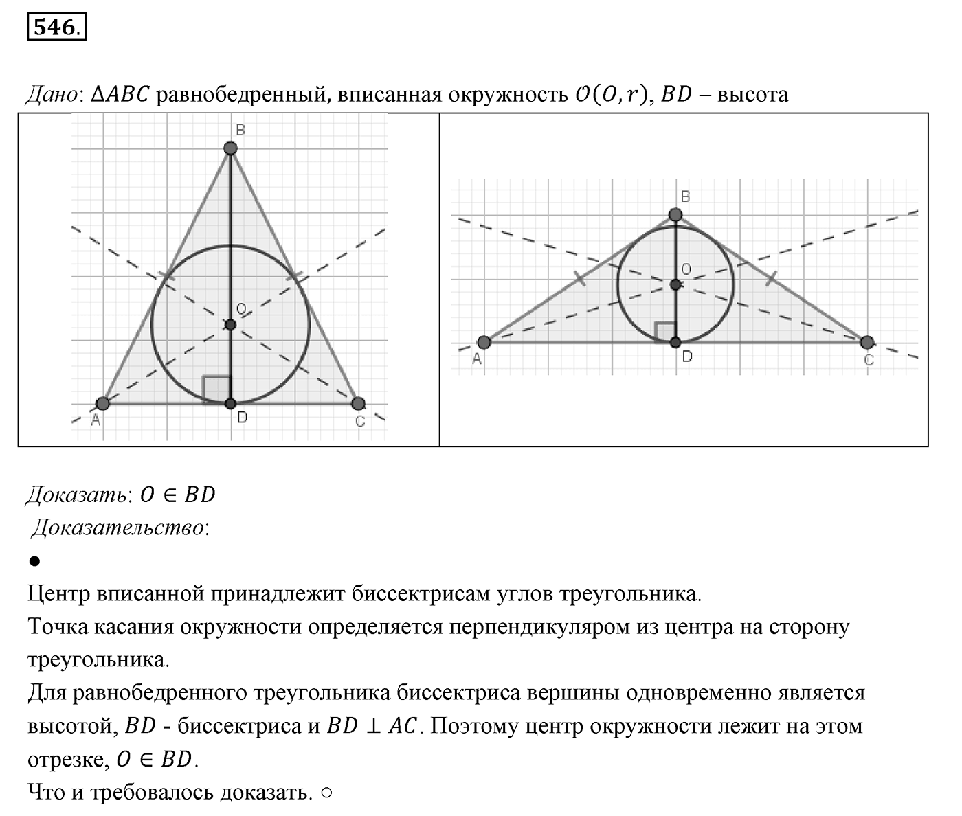 §21. Описанная и вписанная окружности треугольника. Номер №546 — решение 1