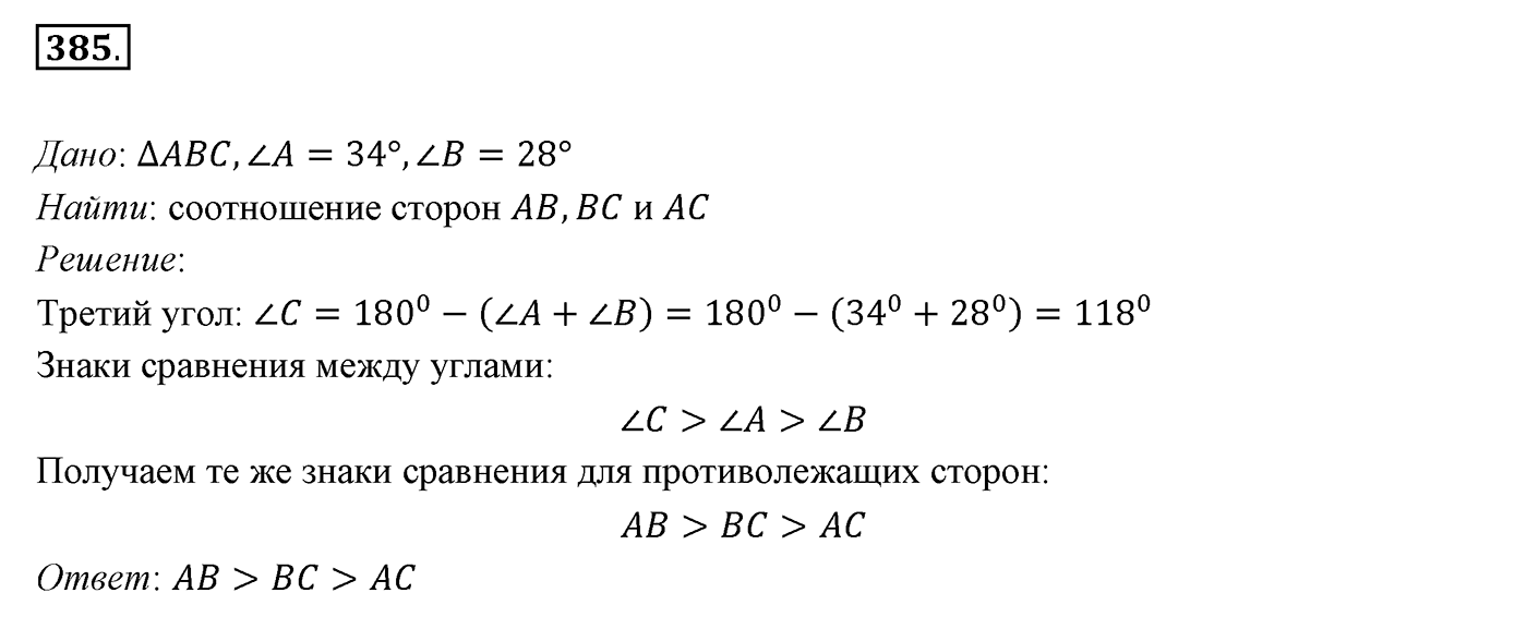 §16. Сумма углов треугольника. Номер №385 — решение 1