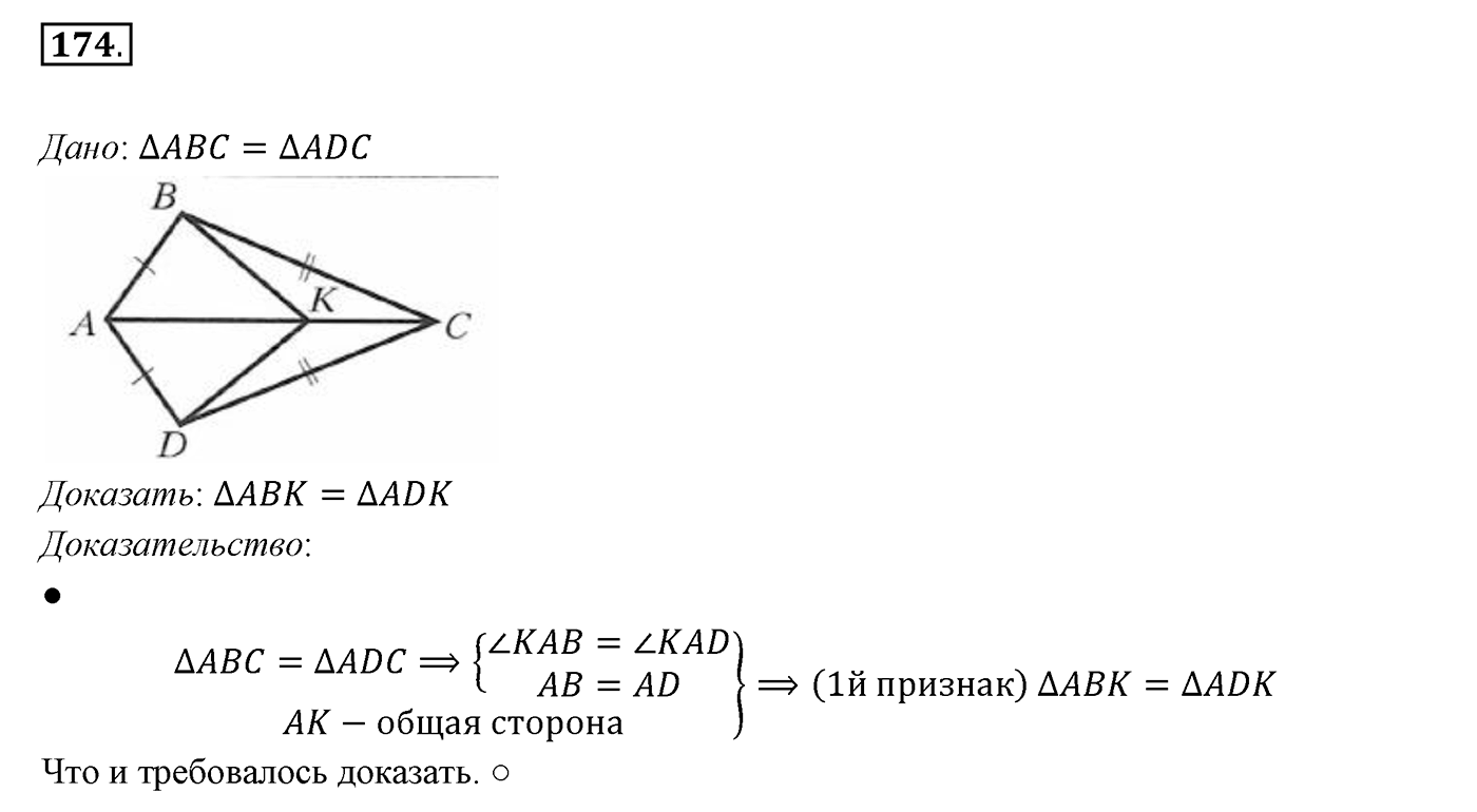 §8. Первый и второй признаки равенства треугольников. Номер №174 — решение 1