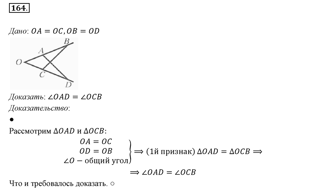 §8. Первый и второй признаки равенства треугольников. Номер №164 — решение 1