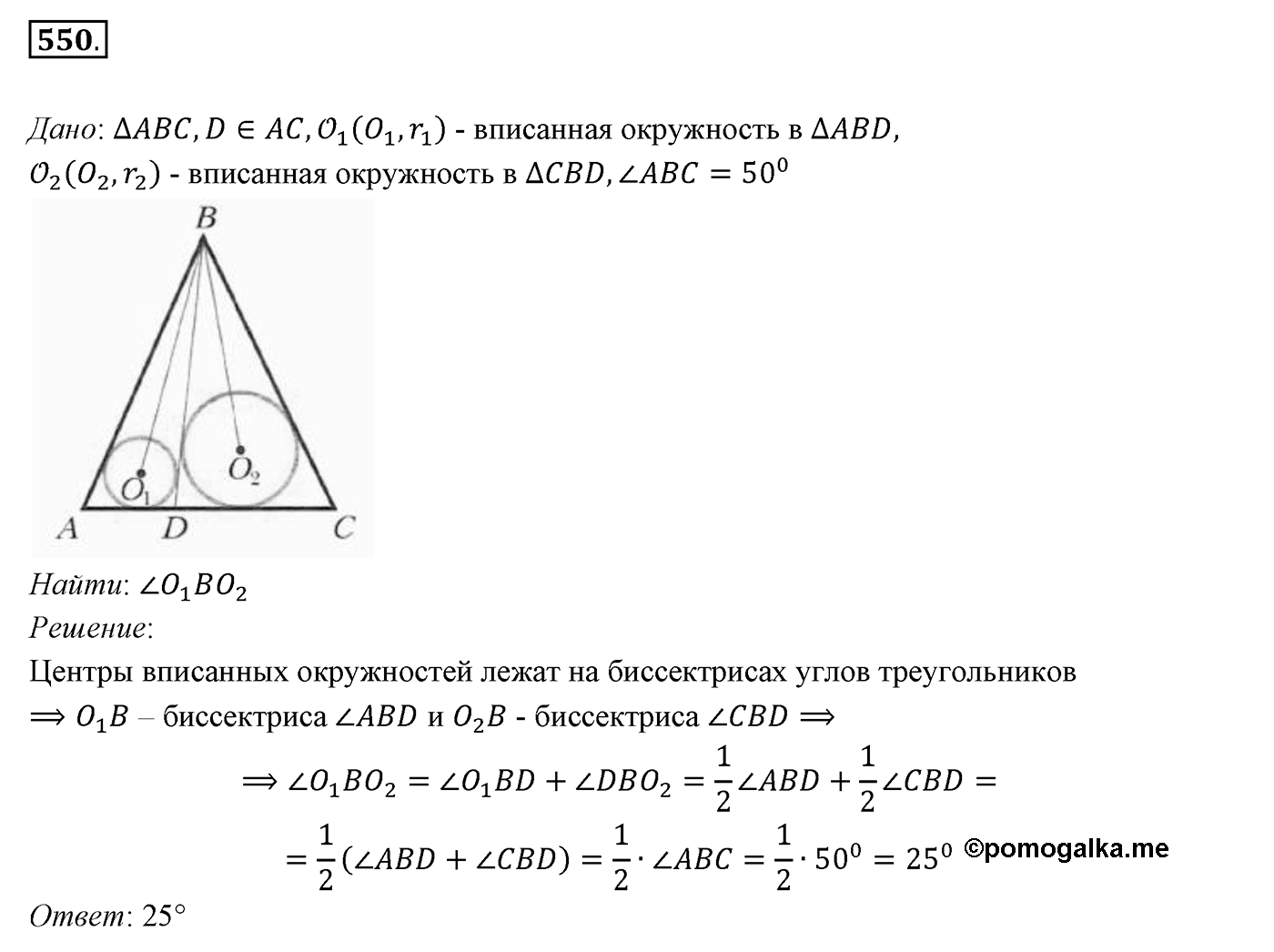 §21. Описанная и вписанная окружности треугольника. Номер №550 — решение 1