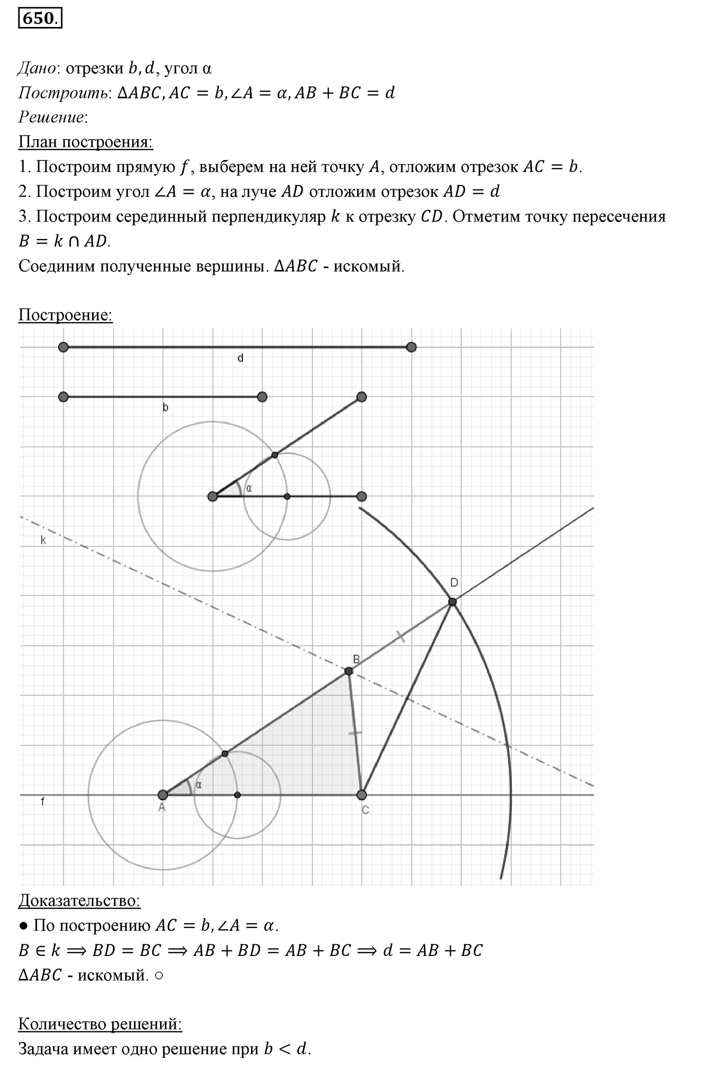 §23. Метод геометрических мест точек в задачах на построение. Номер №650 — решение 1