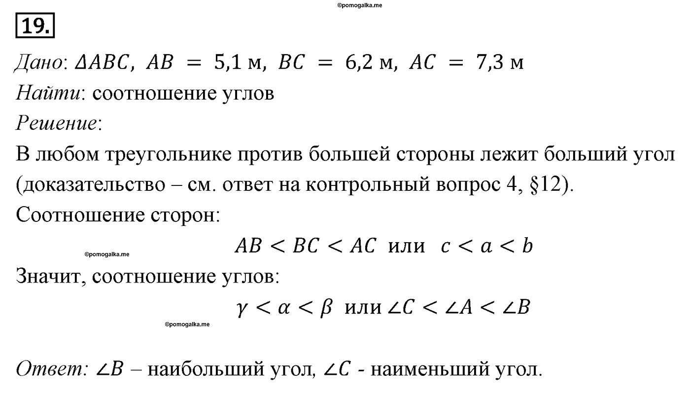 Решение треугольников. Параграф 12 Задача №19 — решение 1