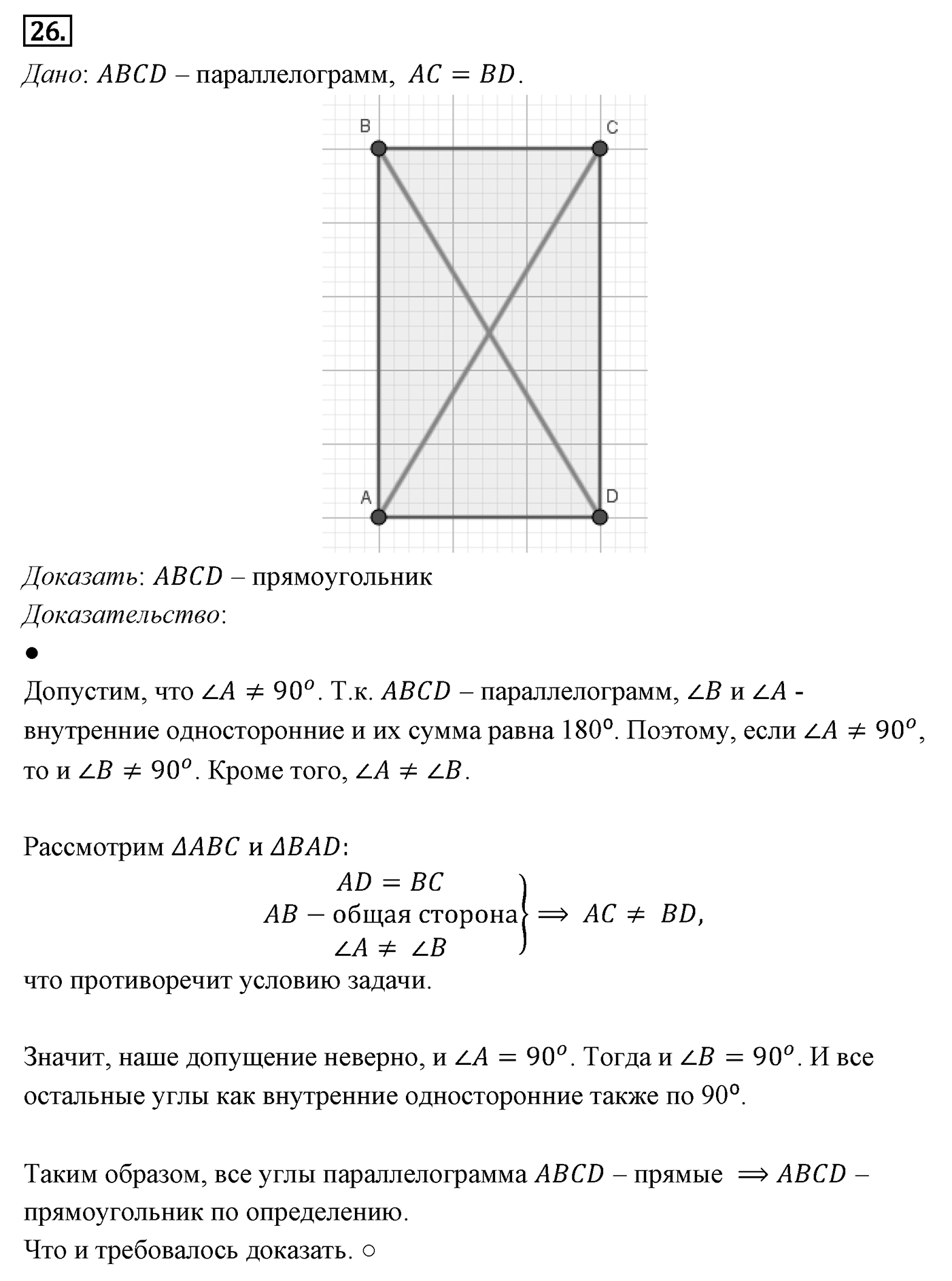 Четырёхугольники. Параграф 6 Задача №26 — решение 1