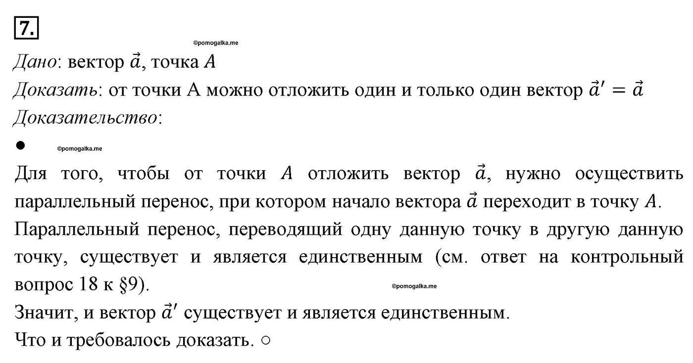 Векторы. Параграф 10 Страницы 148-149 Контрольный вопрос №7 — решение 1