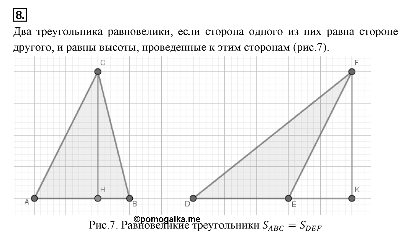 Площади фигур. Параграф 14 Страница 205 Контрольный вопрос №8 — решение 1