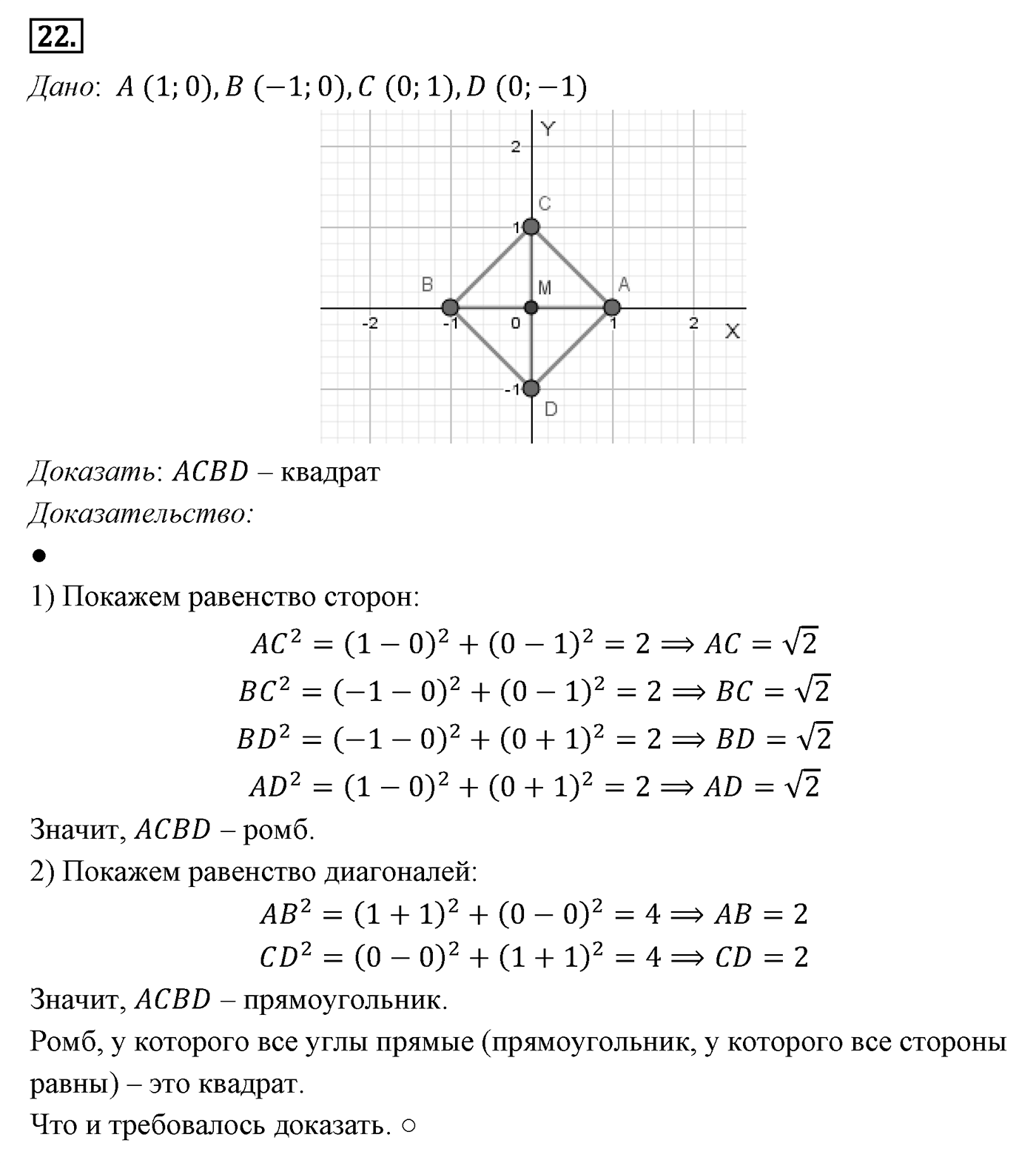 Декартовы координаты на плоскости. Параграф 8 Задача №22 — решение 1