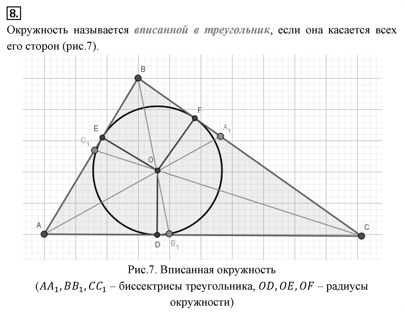 Геометрические построения. Параграф 5 Страница 66 Контрольный вопрос №8 — решение 1