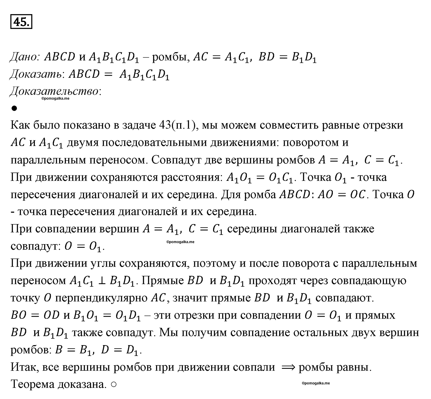 Движение. Параграф 9 Задача №45 — решение 1