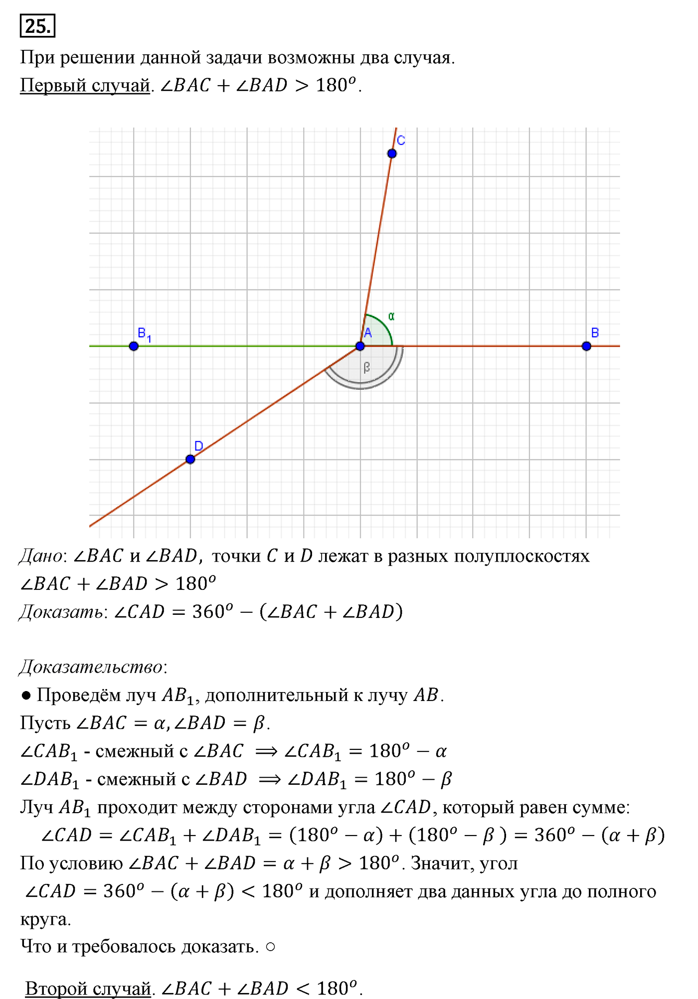 Смежные и вертикальные углы. Параграф 2 Задача №25 — решение 1