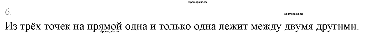 Основные свойства простейших геометрических фигур. Параграф 1 Страницы 16-17 Контрольный вопрос №6 — решение 1