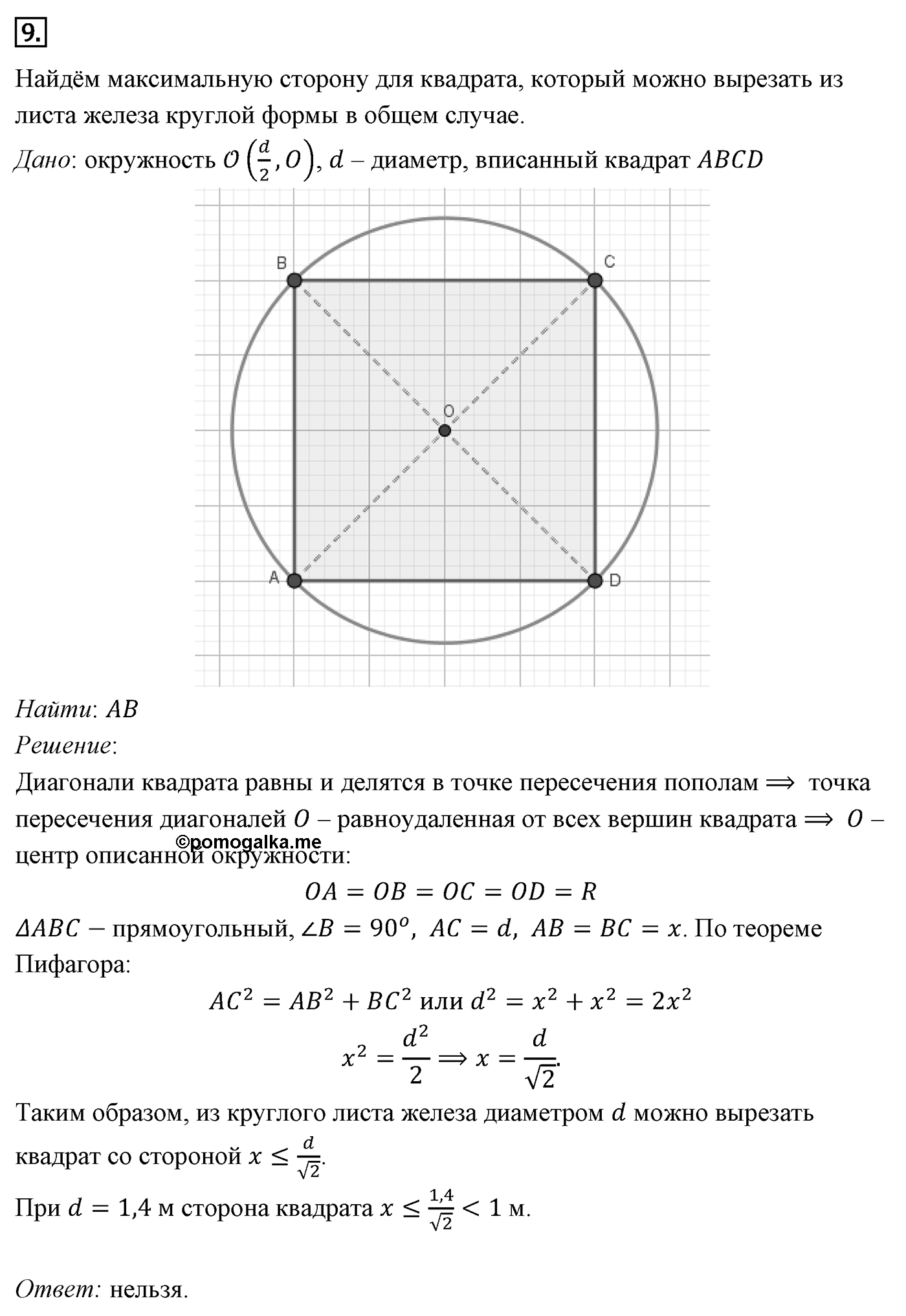 Теорема Пифагора. Параграф 7 Задача №9 — решение 1