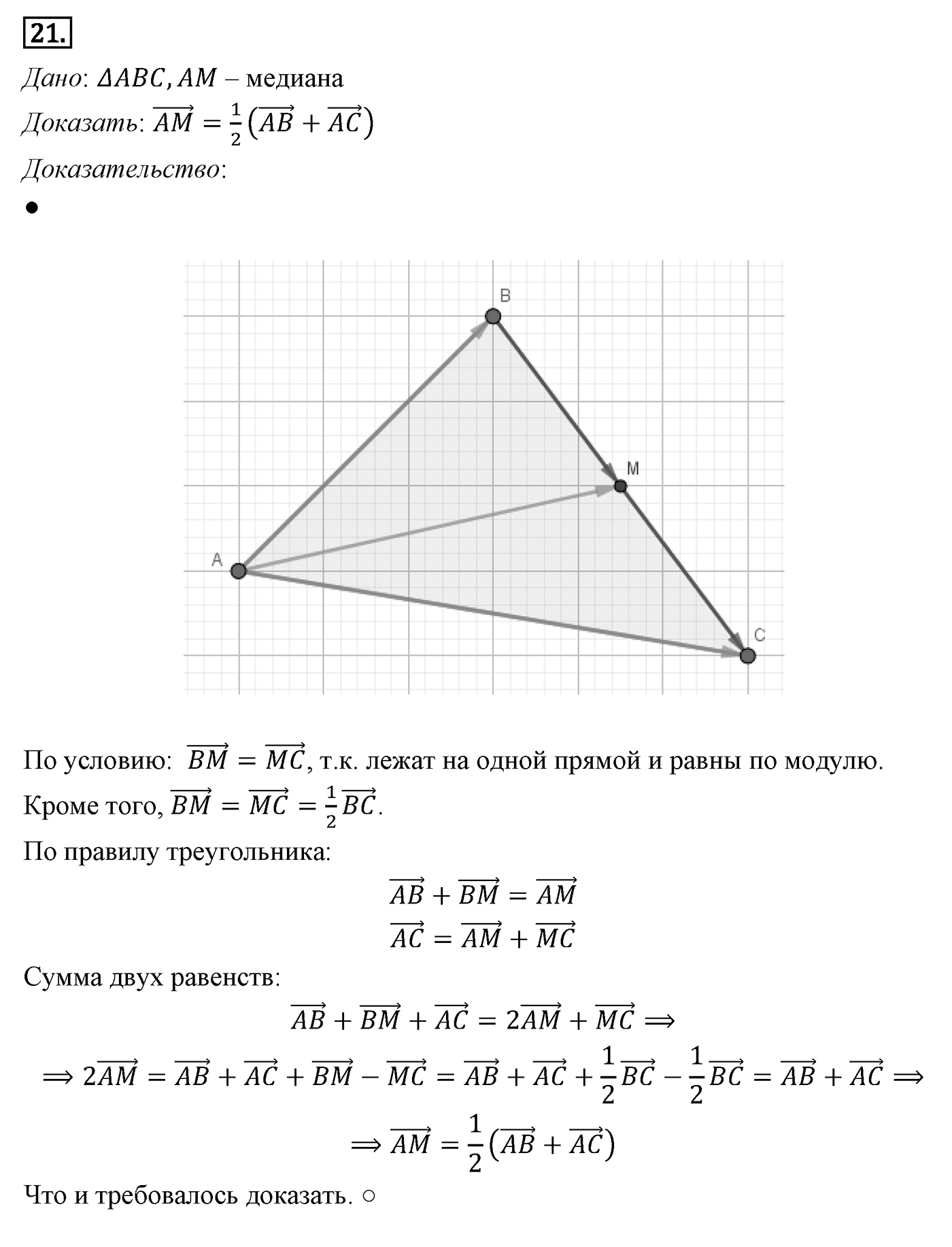 Векторы. Параграф 10 Задача №21 — решение 1