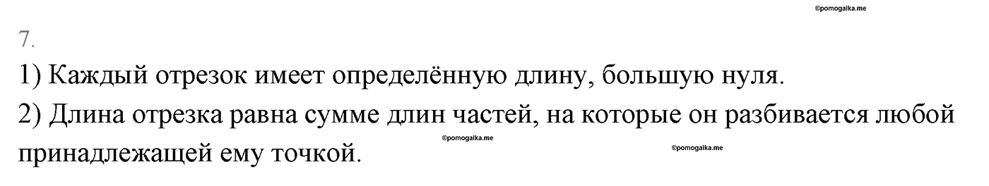 Основные свойства простейших геометрических фигур. Параграф 1 Страницы 16-17 Контрольный вопрос №7 — решение 1