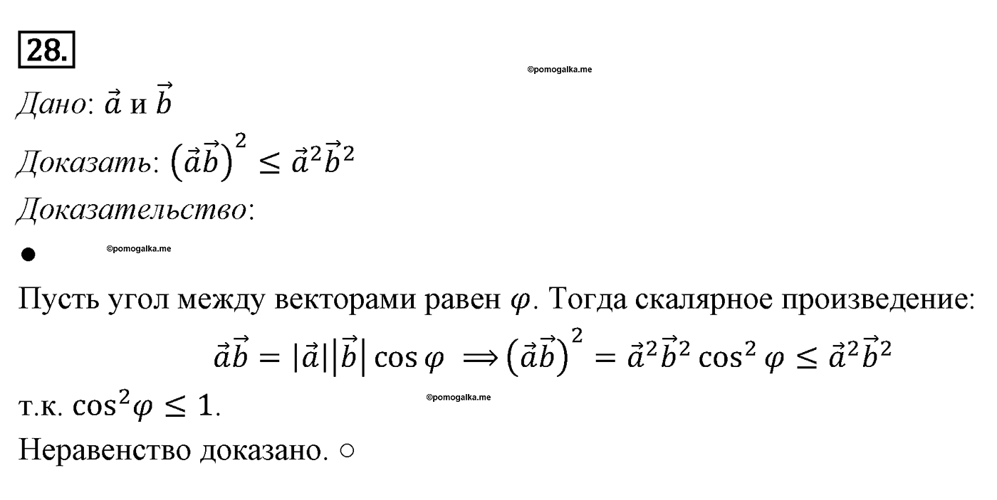 Векторы. Параграф 10 Задача №28 — решение 1