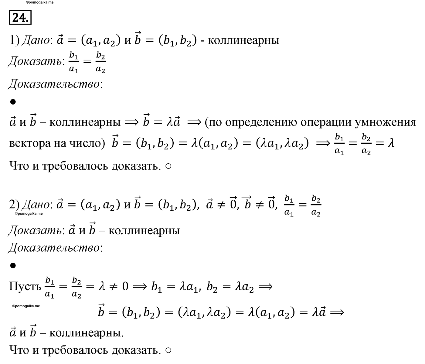 Векторы. Параграф 10 Задача №24 — решение 1