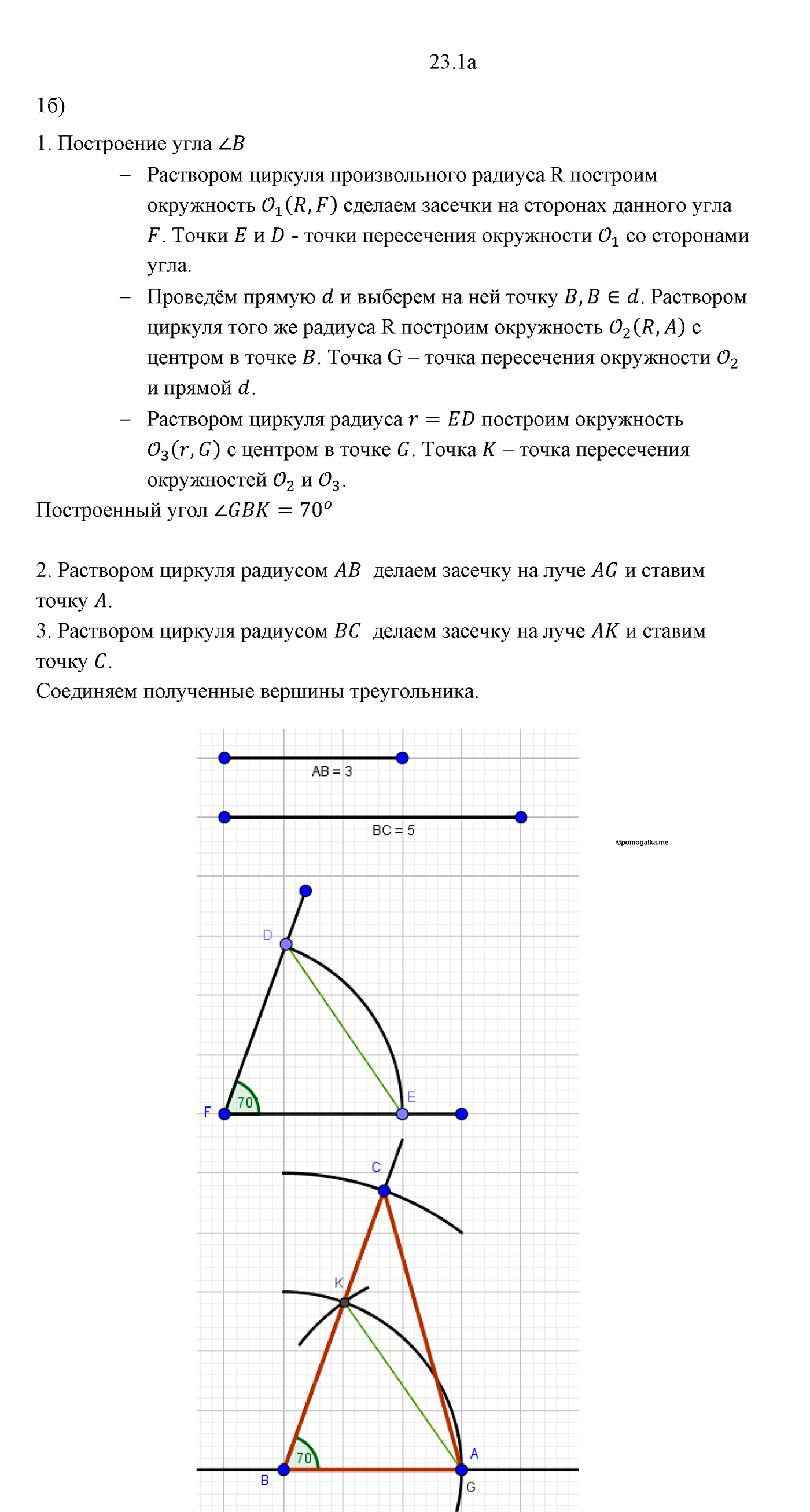 Геометрические построения. Параграф 5 Задача №23 — решение 2