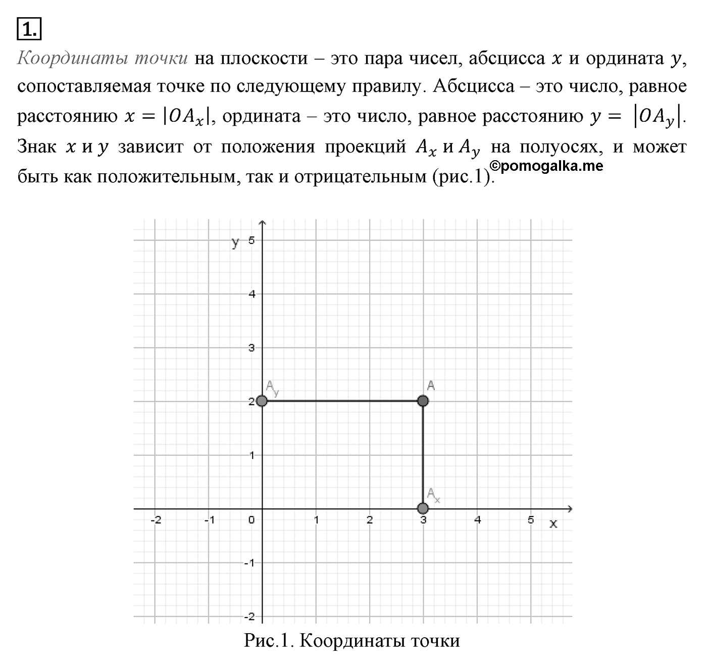 Декартовы координаты на плоскости. Параграф 8 Страницы 117-118 Контрольный вопрос №1 — решение 1