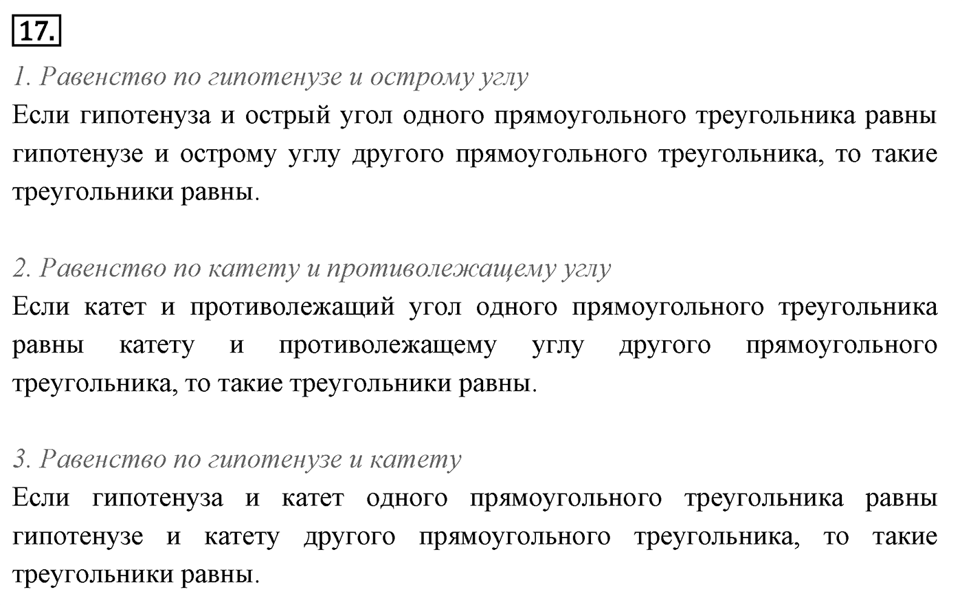 Сумма углов треугольника. Параграф 4 Страницы 52-53 Контрольный вопрос №17 — решение 1