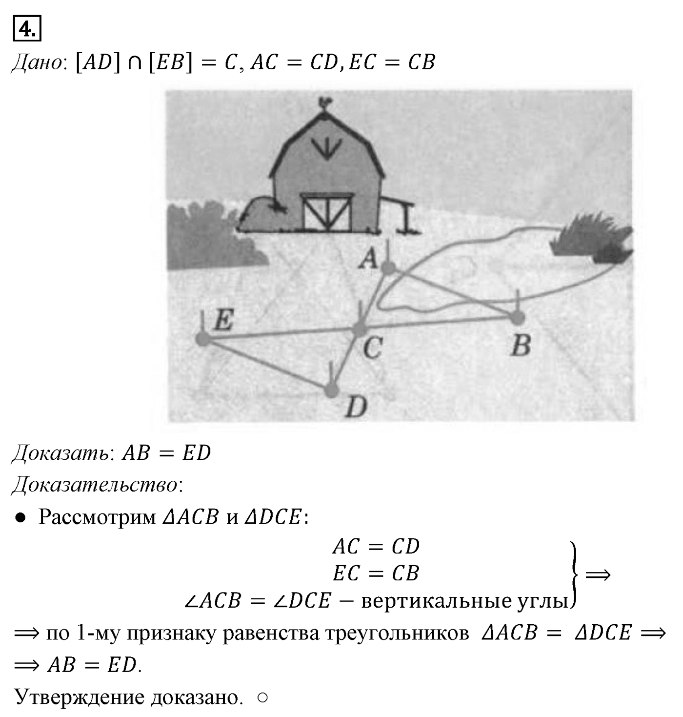 Признаки равенства треугольников. Параграф 3 Задача №4 — решение 1