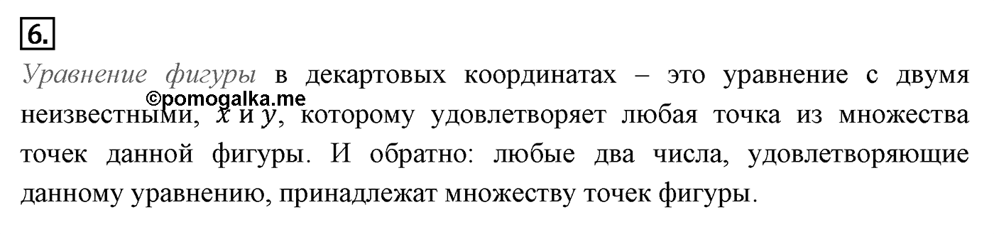 Декартовы координаты на плоскости. Параграф 8 Страницы 117-118 Контрольный вопрос №6 — решение 1