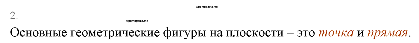 Основные свойства простейших геометрических фигур. Параграф 1 Страницы 16-17 Контрольный вопрос №2 — решение 1