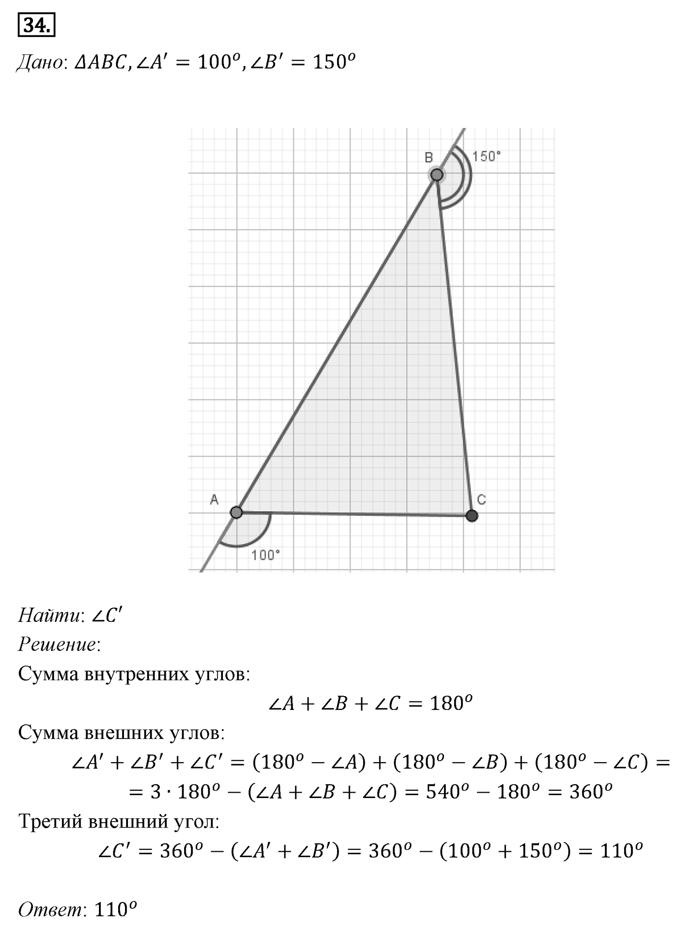 Сумма углов треугольника. Параграф 4 Задача №34 — решение 1