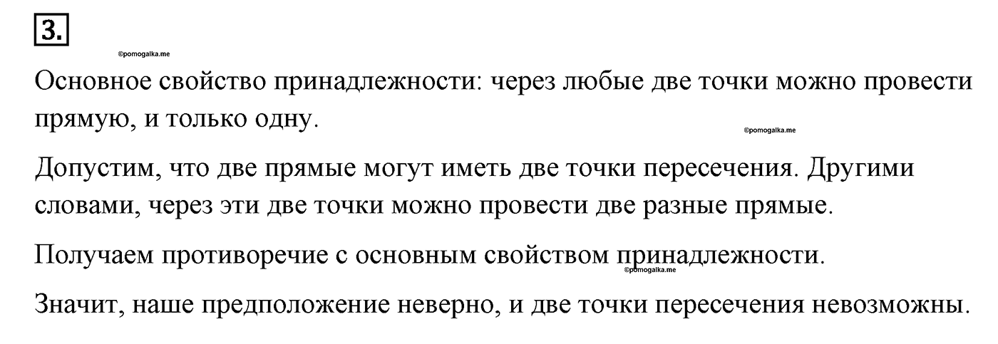 Основные свойства простейших геометрических фигур. Параграф 1 Задача №3 — решение 1