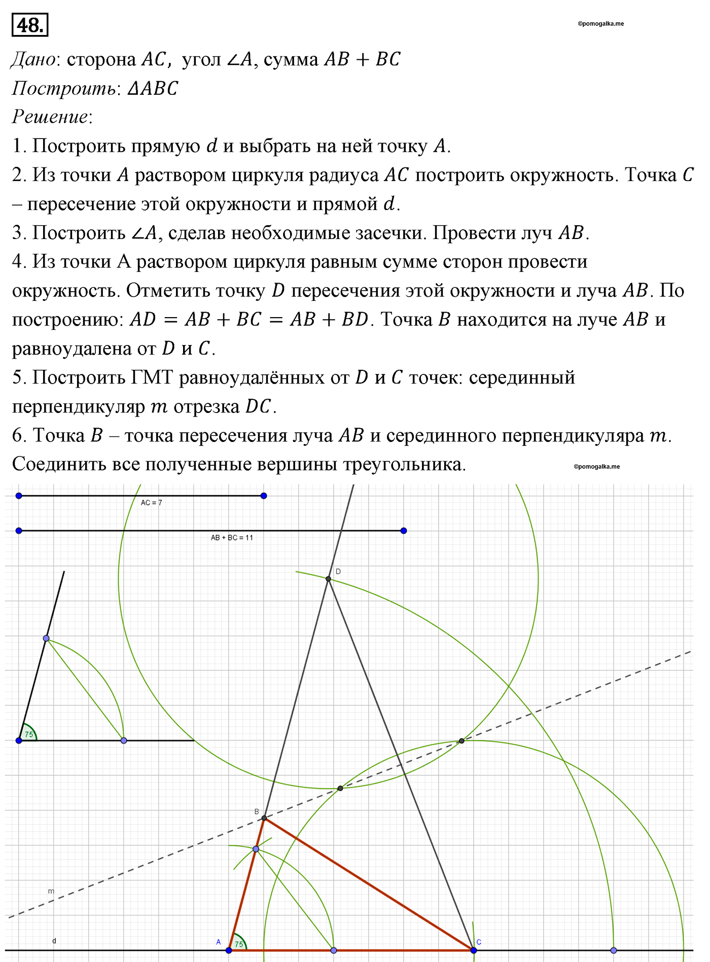 Геометрические построения. Параграф 5 Задача №48 — решение 1