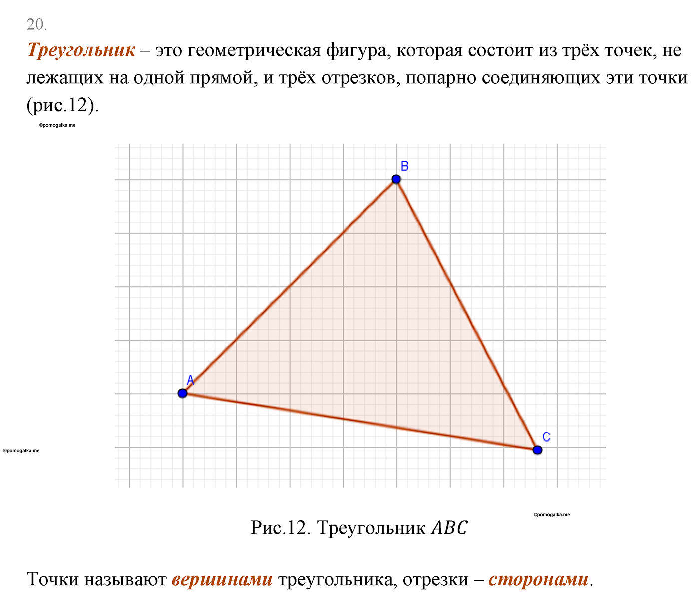 Основные свойства простейших геометрических фигур. Параграф 1 Страницы 16-17 Контрольный вопрос №20 — решение 1