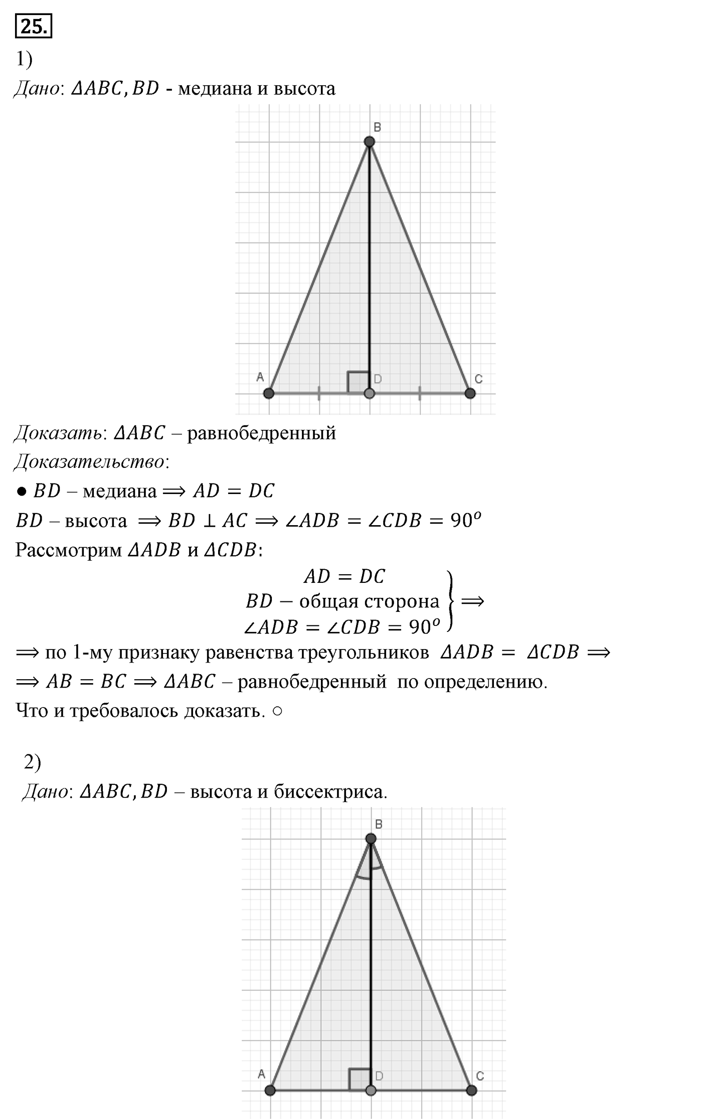 Признаки равенства треугольников. Параграф 3 Задача №25 — решение 1
