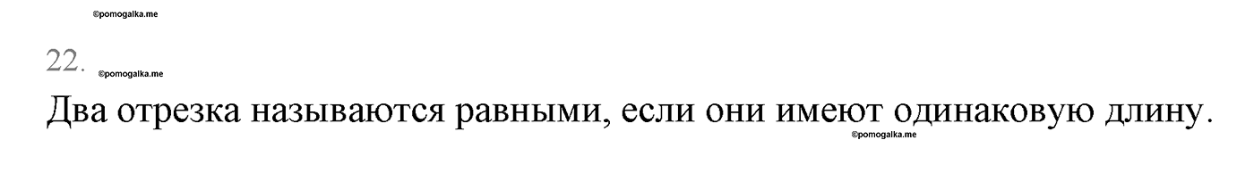 Основные свойства простейших геометрических фигур. Параграф 1 Страницы 16-17 Контрольный вопрос №22 — решение 1