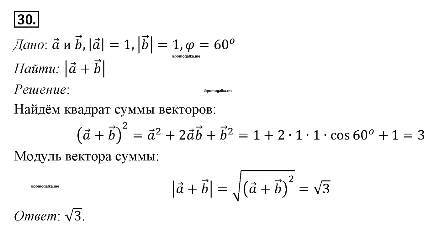 Векторы. Параграф 10 Задача №30 — решение 1