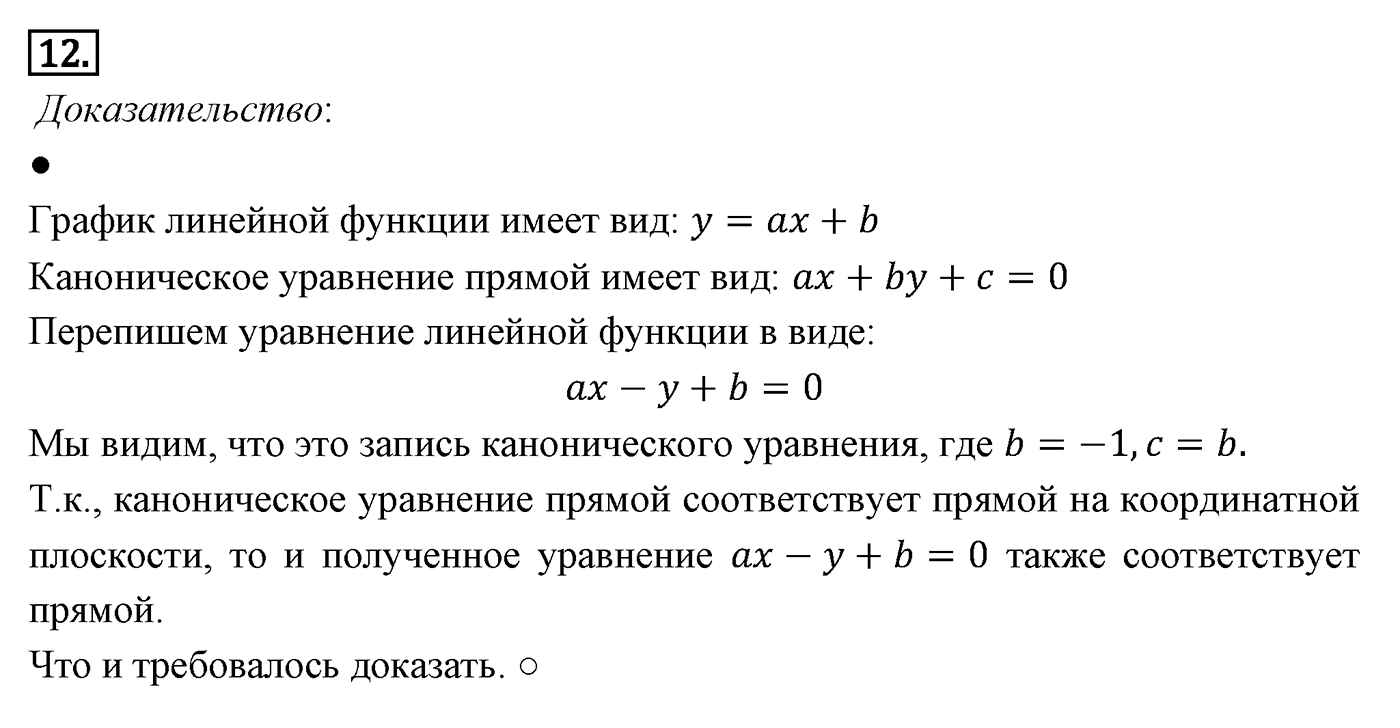 Декартовы координаты на плоскости. Параграф 8 Страницы 117-118 Контрольный вопрос №12 — решение 1
