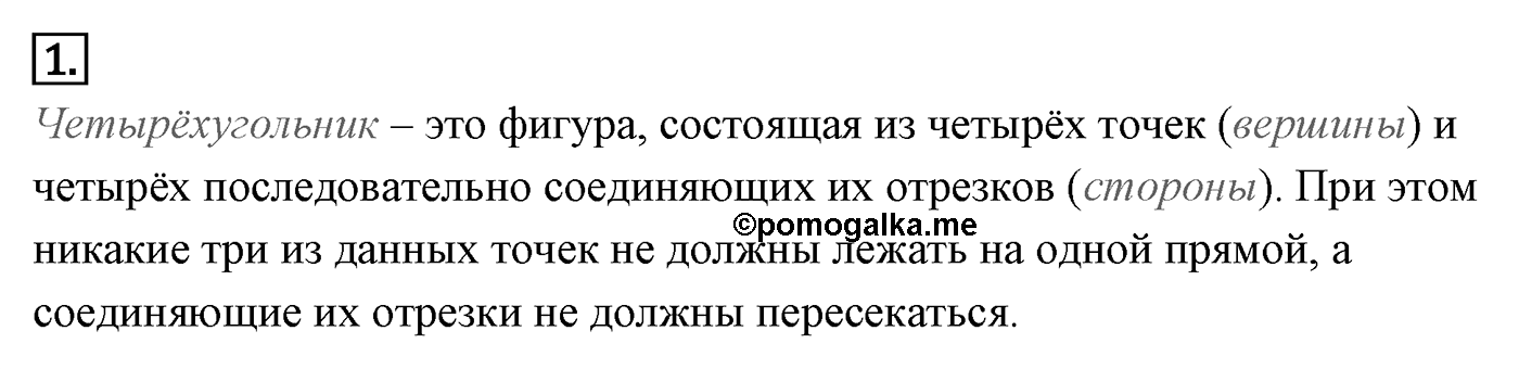 Четырёхугольники. Параграф 6 Страницы 85-86 Контрольный вопрос №1 — решение 1