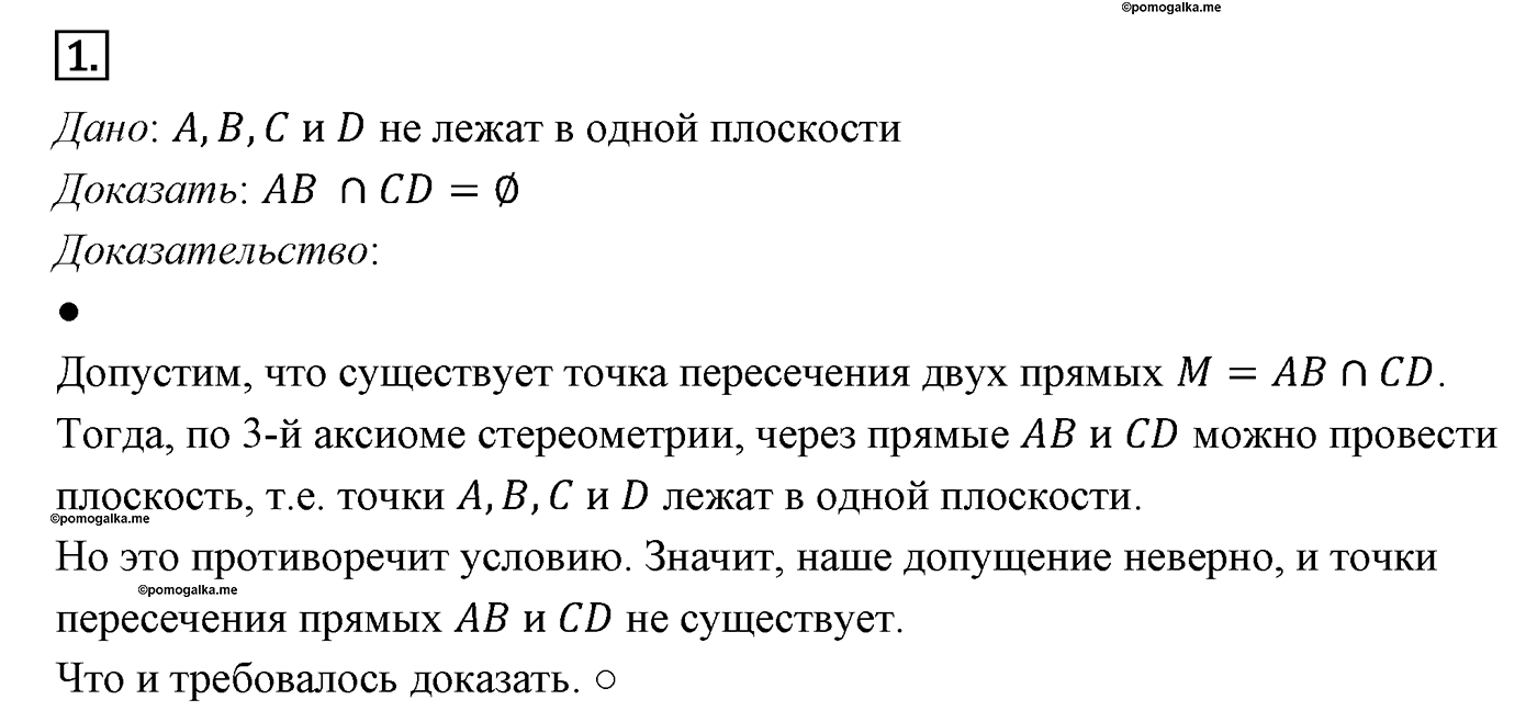 Элементы стереометрии. Параграф 15 Задача №1 — решение 1