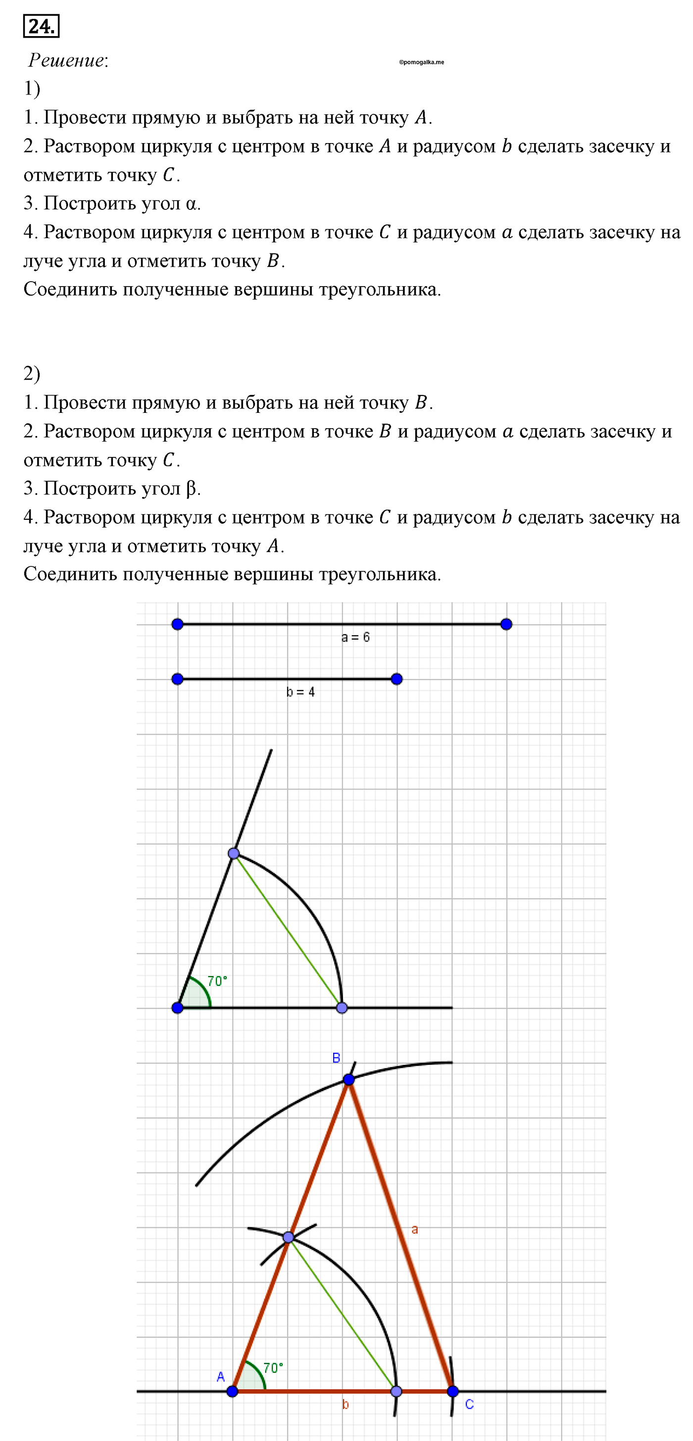 Геометрические построения. Параграф 5 Задача №24 — решение 1