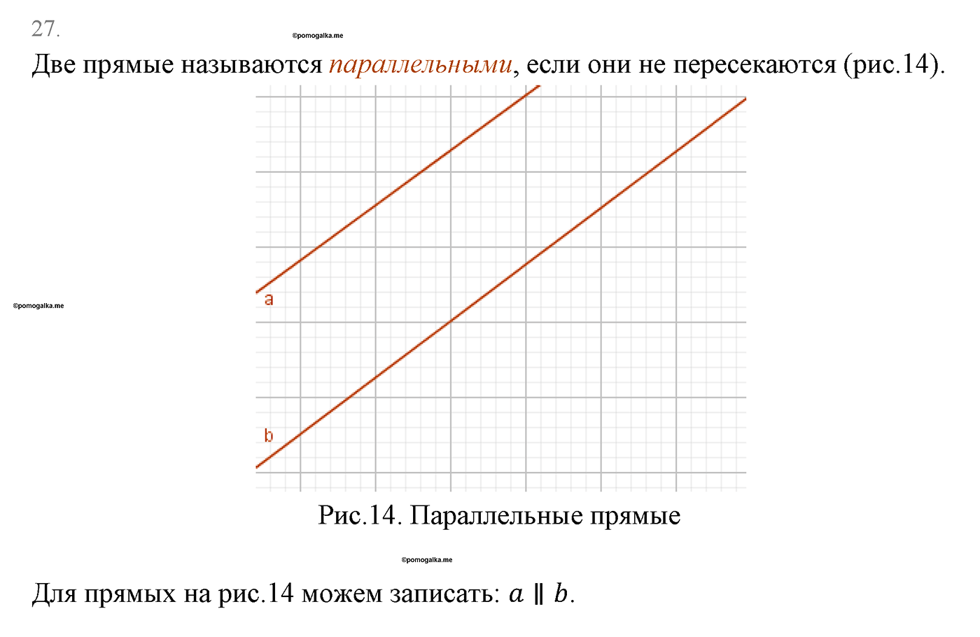 Основные свойства простейших геометрических фигур. Параграф 1 Страницы 16-17 Контрольный вопрос №27 — решение 1