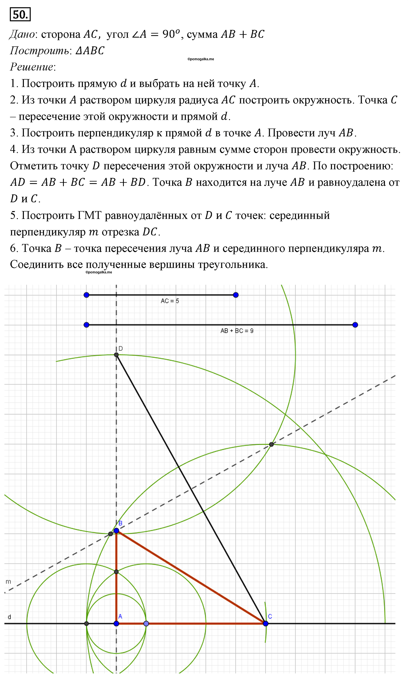 Геометрические построения. Параграф 5 Задача №50 — решение 1
