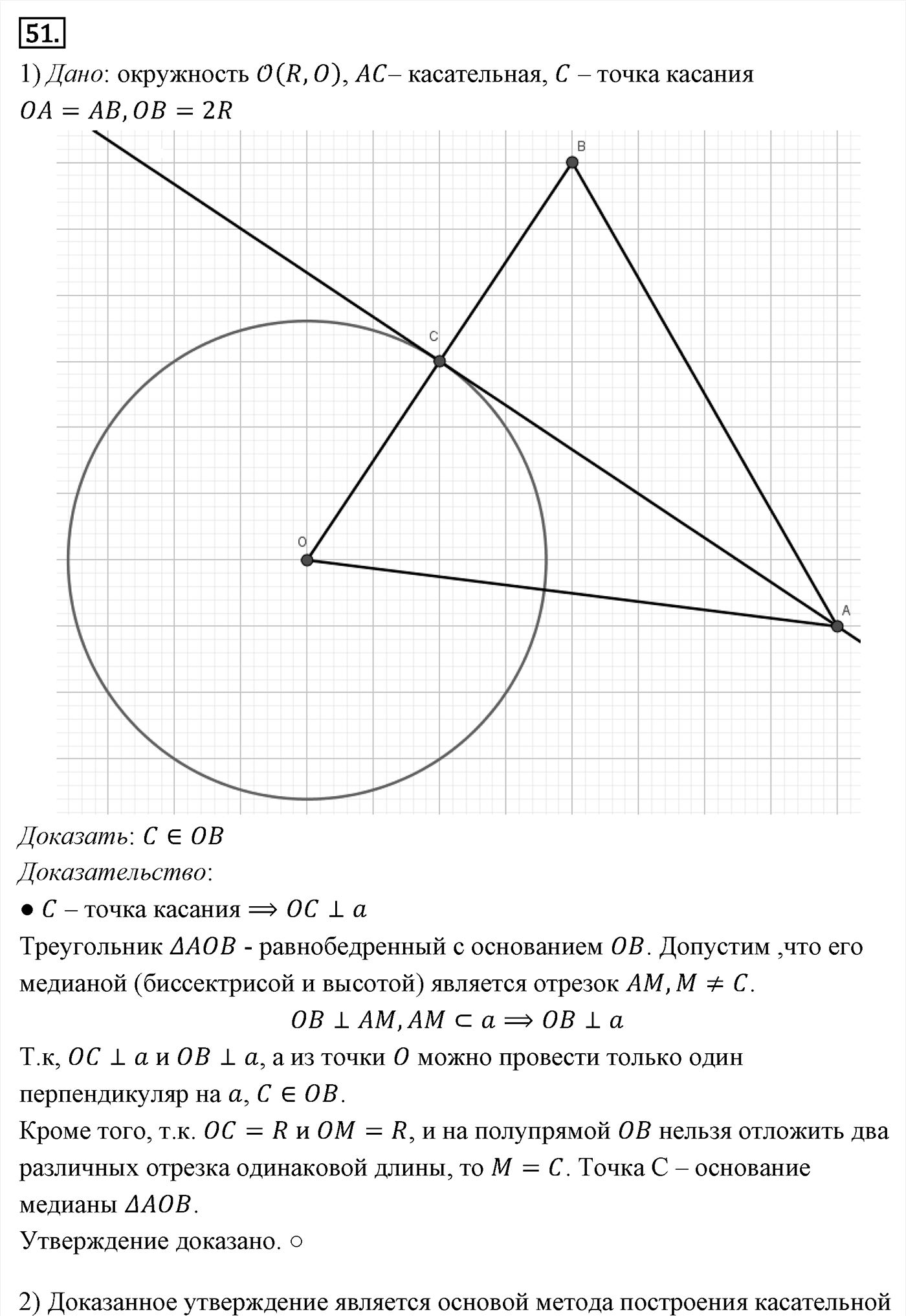 Геометрические построения. Параграф 5 Задача №51 — решение 1