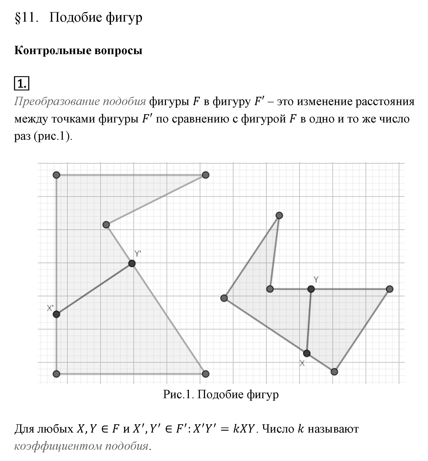 Подобие фигур. Параграф 11 Страницы 165-166 Контрольный вопрос №1 — решение 1